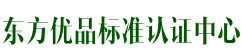 东方优品标准认证中心